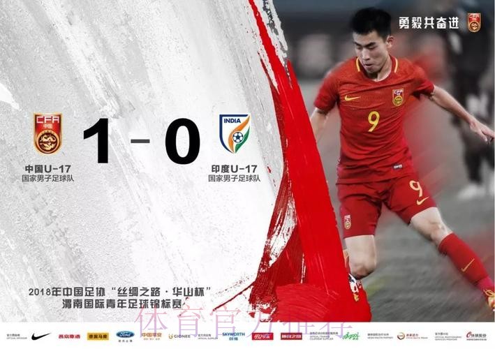 “渭南四国赛”首日战罢 国青小将一球小胜印度